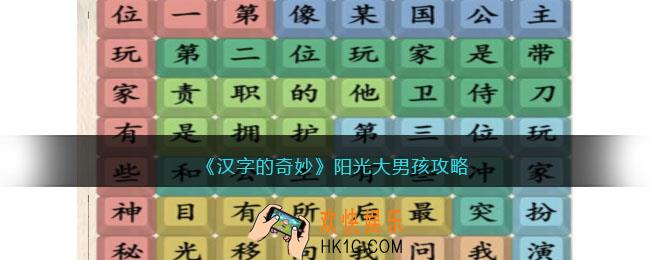 汉字的奇妙阳光大男孩怎么过