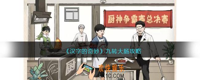 汉字的奇妙九转大肠怎么过