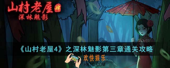 山村老屋4深林魅影第三章怎么通关