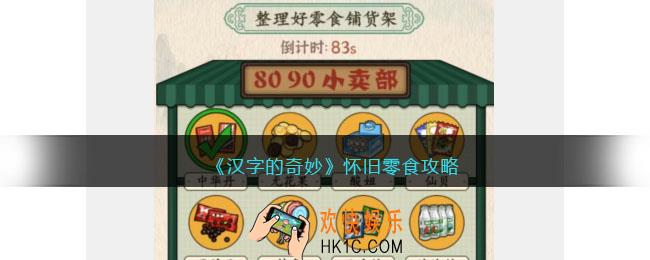 汉字的奇妙怀旧零食怎么过