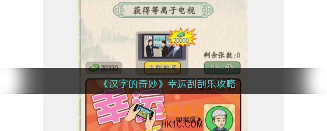 汉字的奇妙幸运刮刮乐怎么过