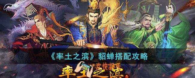 率土之滨貂蝉如何搭配阵容