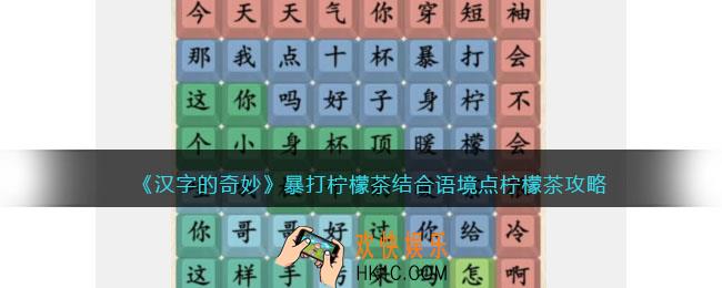 汉字的奇妙暴打柠檬茶怎么过