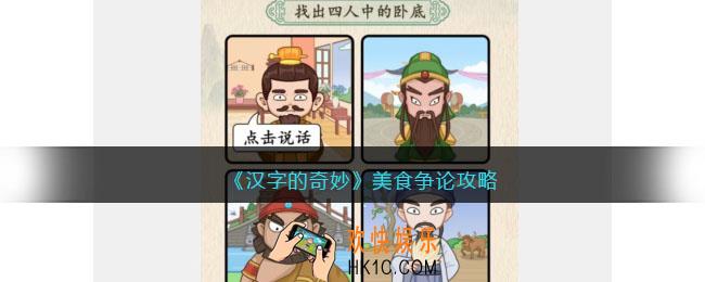 汉字的奇妙美食争论怎么过