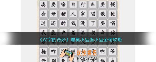 汉字的奇妙爆笑小品连小品金句怎么过