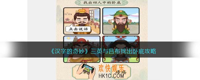 汉字的奇妙三英与吕布找出卧底怎么过