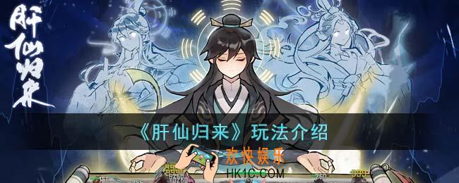 肝仙归来应该怎么玩