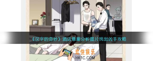 汉字的奇妙酒店悬案分析图片找出凶手怎么过