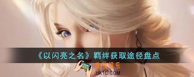 以闪亮之名羁绊获取途径有哪些