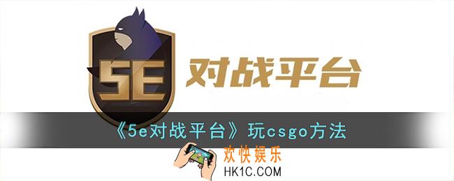 5e对战平台怎么玩csgo