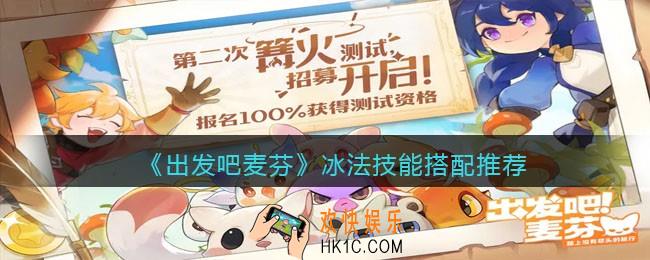 出发吧麦芬冰法技能怎么搭配