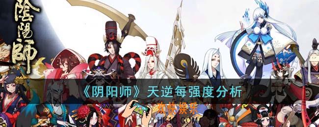 阴阳师天逆每强度怎么样