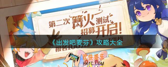 出发吧麦芬攻略大全
