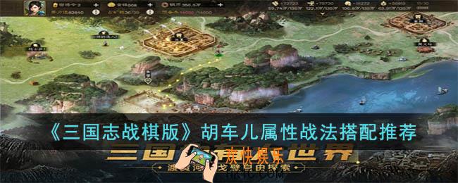 三国志战棋版胡车儿怎么玩