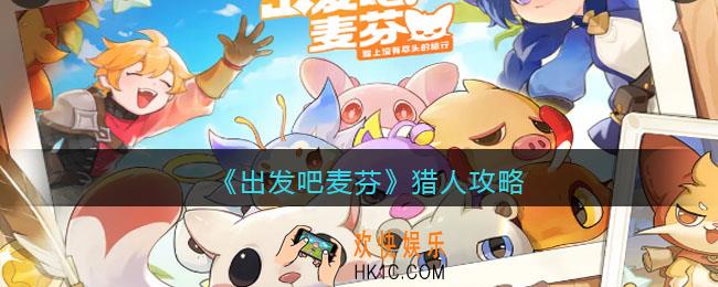 出发吧麦芬猎人攻略