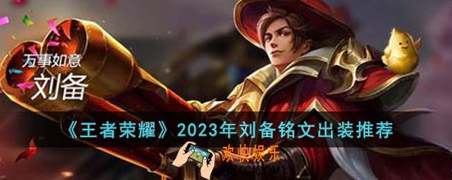 王者荣耀2023刘备最强出装