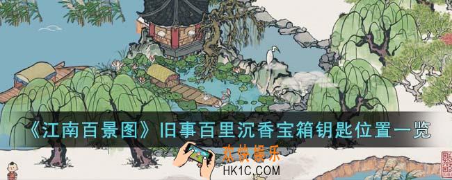 江南百景图旧事百里沉香宝箱钥匙在哪里
