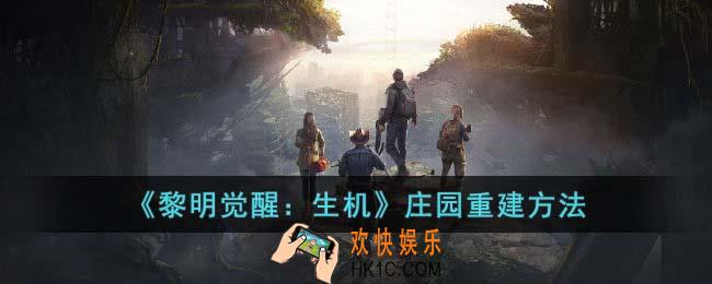 黎明觉醒生机庄园怎么重建