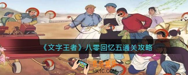 文字王者八零回忆五怎么过