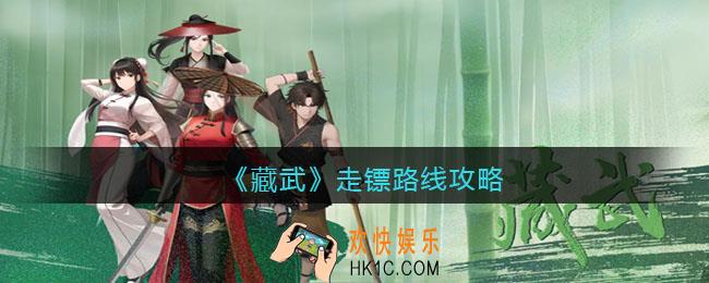 藏武走镖路线怎么走