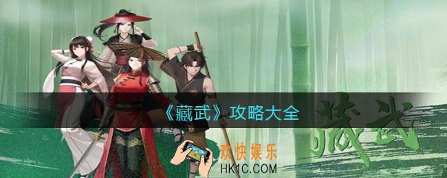藏武攻略大全