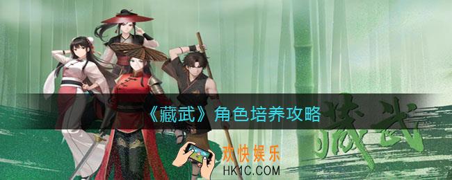 藏武角色怎么培养