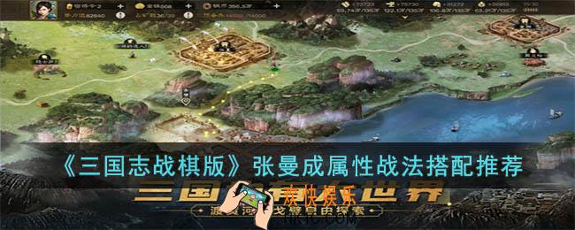 三国志战棋版张曼成怎么玩