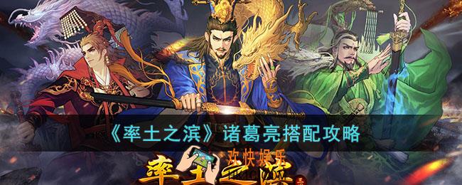 率土之滨诸葛亮如何搭配阵容
