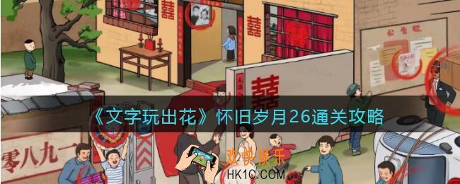 抖音文字玩出花怀旧岁月26攻略