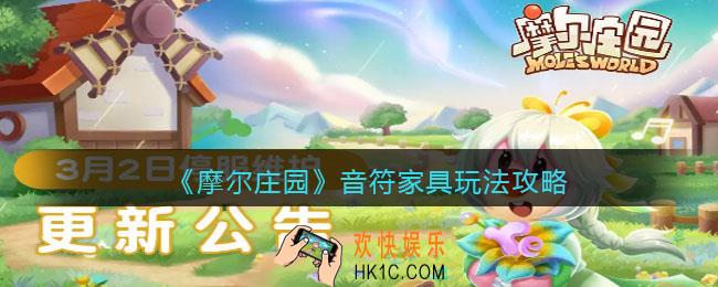 摩尔庄园音符家具玩法攻略