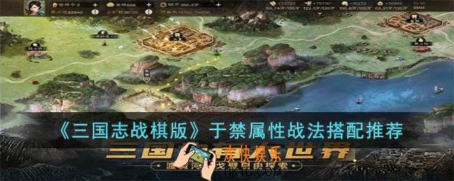 三国志战棋版于禁怎么玩
