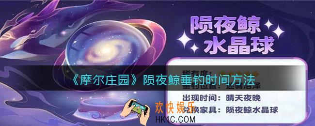 摩尔庄园陨夜鲸出现时间