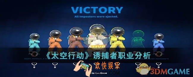 太空行动诱捕者职业怎么玩