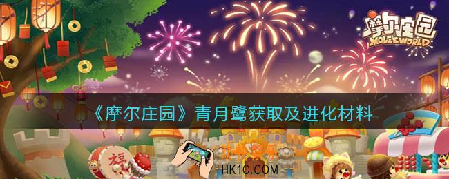 摩尔庄园青月鹭怎么获得