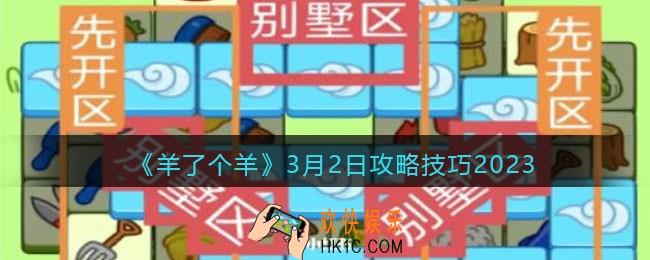 羊了个羊3月2日怎么通关