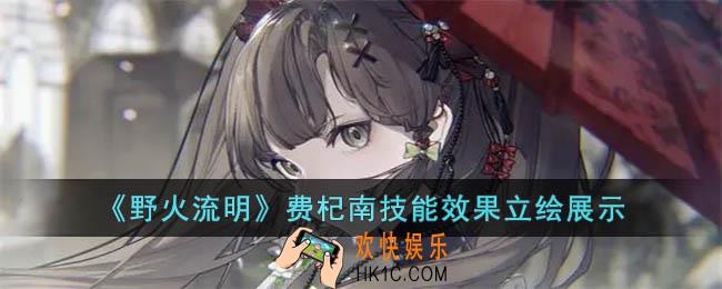 野火流明费杞南怎么样