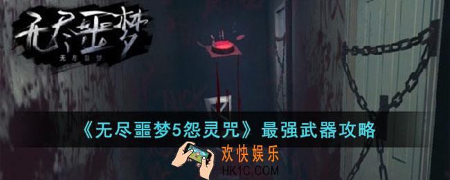 无尽噩梦5怨灵咒最强武器是什么
