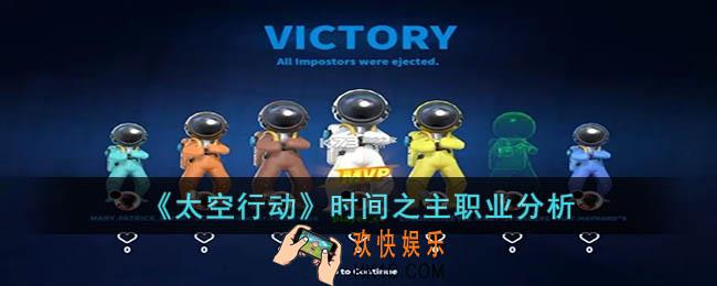 太空行动时间之主职业怎么玩