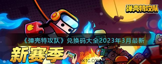 弹壳特攻队兑换码2023年3月