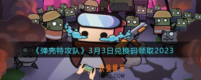 弹壳特攻队兑换码2023年3月3日