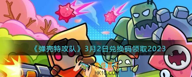 弹壳特攻队兑换码2023年3月2日