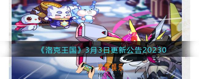洛克王国3月3日更新内容公告2023