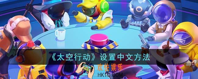 太空行动怎么设置中文
