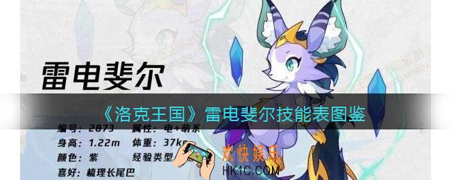 洛克王国雷电斐尔技能表图鉴