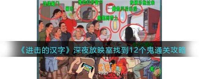 进击的汉字深夜放映室攻略