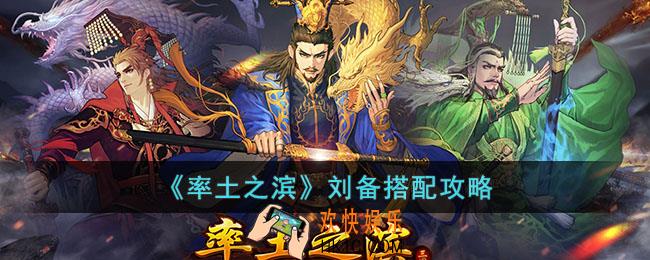 率土之滨刘备如何搭配