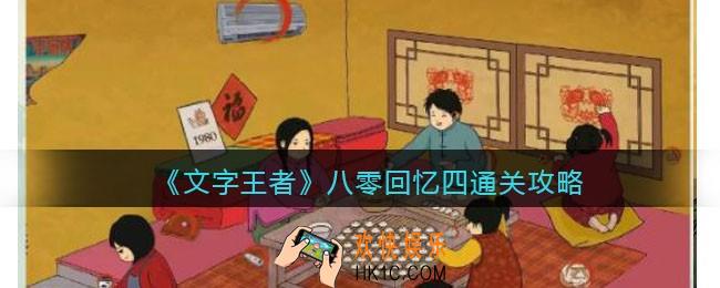 文字王者八零回忆四怎么过