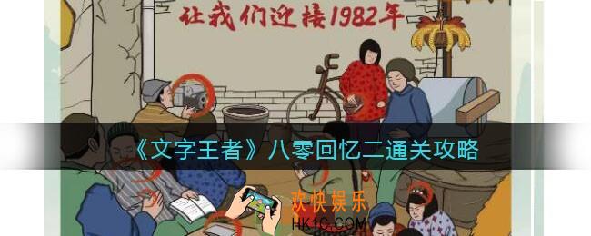 文字王者八零回忆二怎么过