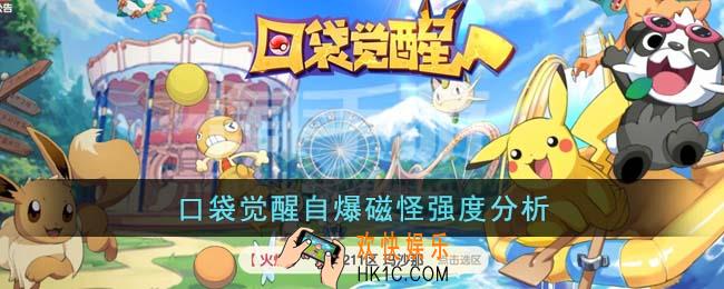 口袋觉醒自爆磁怪强度怎么样