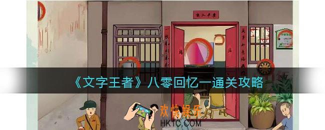 文字王者八零回忆一怎么过